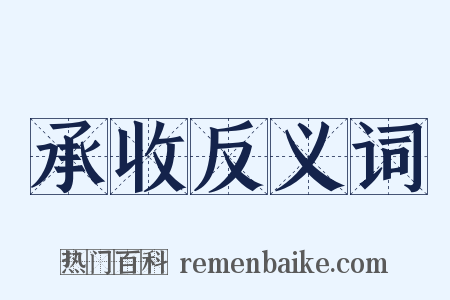 承收反义词是什么意思的图片